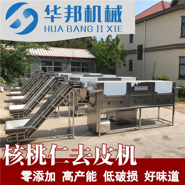 【華（huá）邦機（jī）械】2020核桃仁（rén）去皮機 核桃仁去衣機