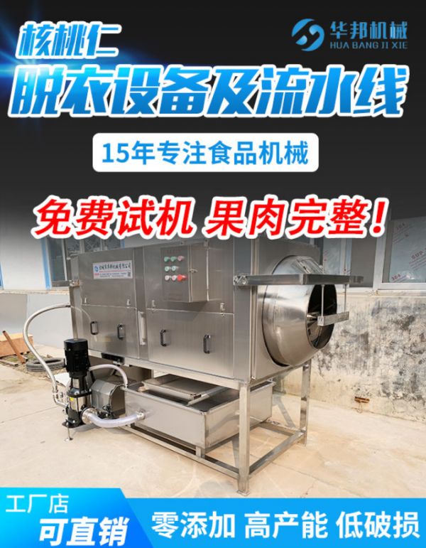 【華邦】清（qīng）水核桃仁去皮機 核桃仁去衣機